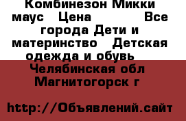 Комбинезон Микки маус › Цена ­ 1 000 - Все города Дети и материнство » Детская одежда и обувь   . Челябинская обл.,Магнитогорск г.